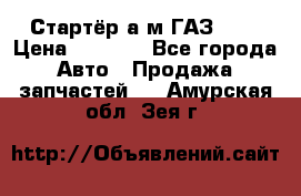 Стартёр а/м ГАЗ 51  › Цена ­ 4 500 - Все города Авто » Продажа запчастей   . Амурская обл.,Зея г.